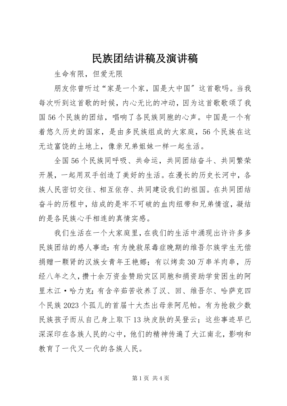 2023年民族团结讲稿及演讲稿.docx_第1页