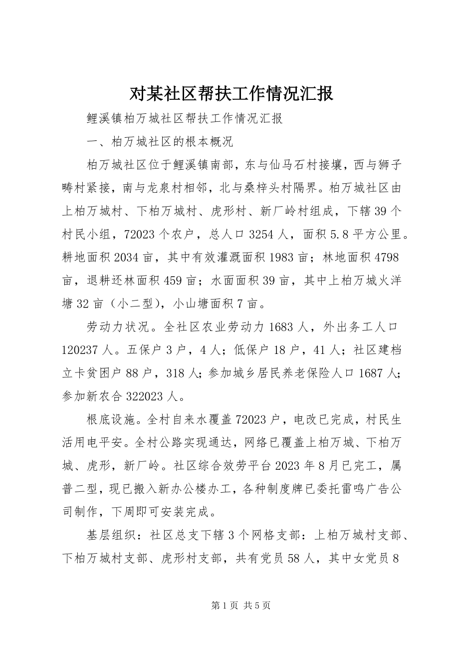 2023年对某社区帮扶工作情况汇报.docx_第1页