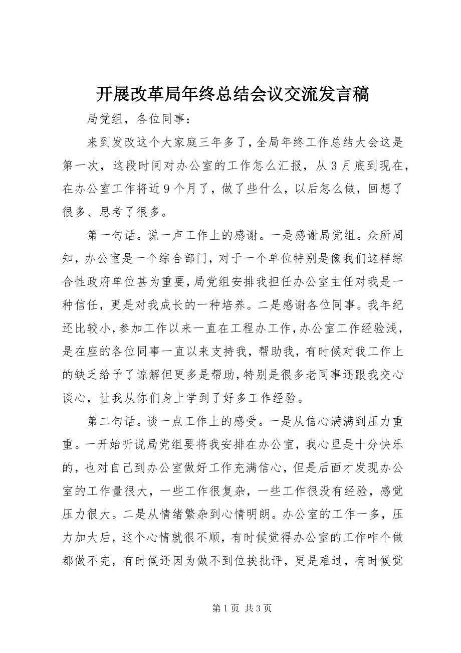 2023年发展改革局年终总结会议交流讲话稿.docx_第1页