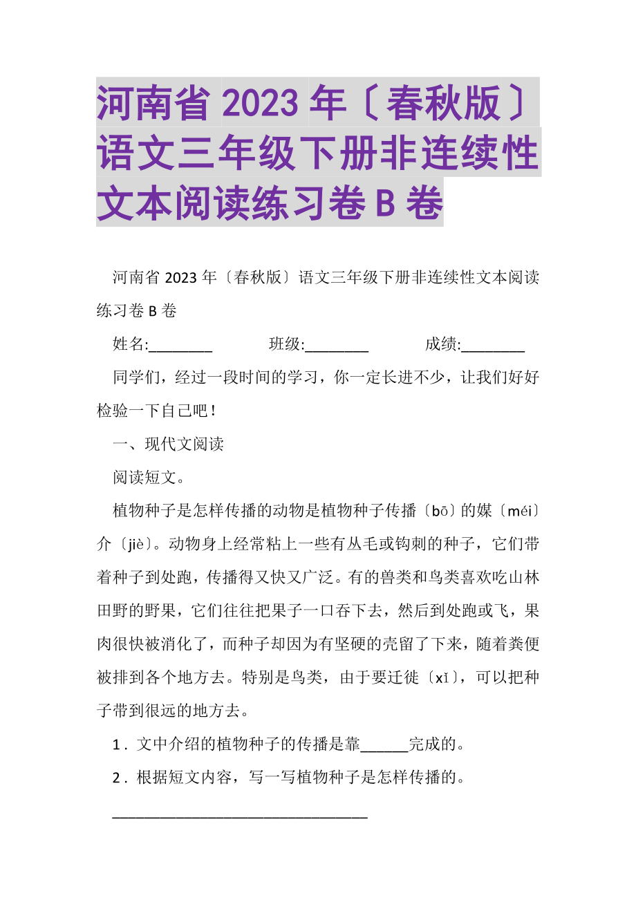 2023年河南省春秋版语文三年级下册非连续性文本阅读练习卷B卷.doc_第1页