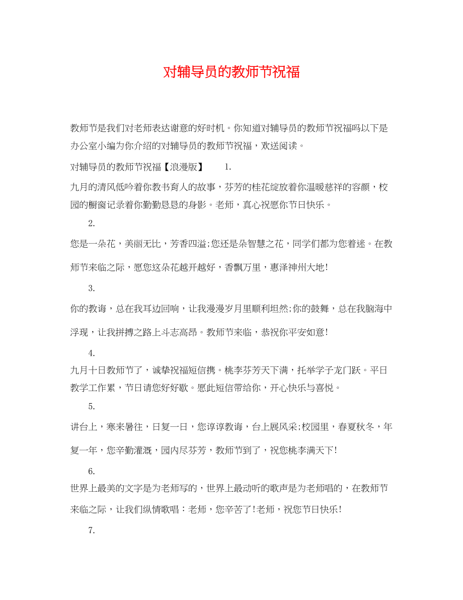 2023年对辅导员的教师节祝福.docx_第1页