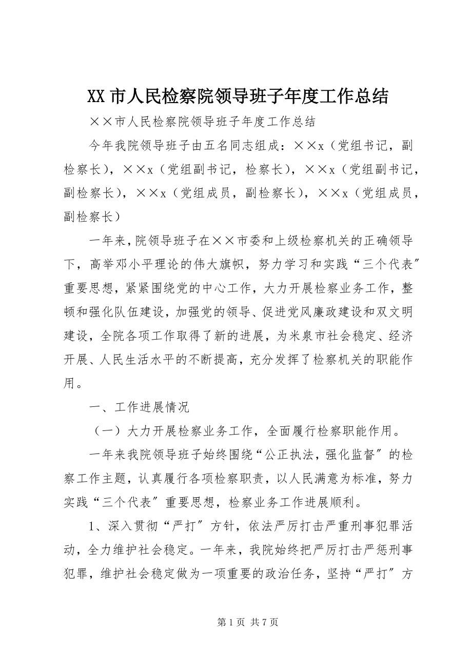 2023年XX市人民检察院领导班子年度工作总结新编.docx_第1页