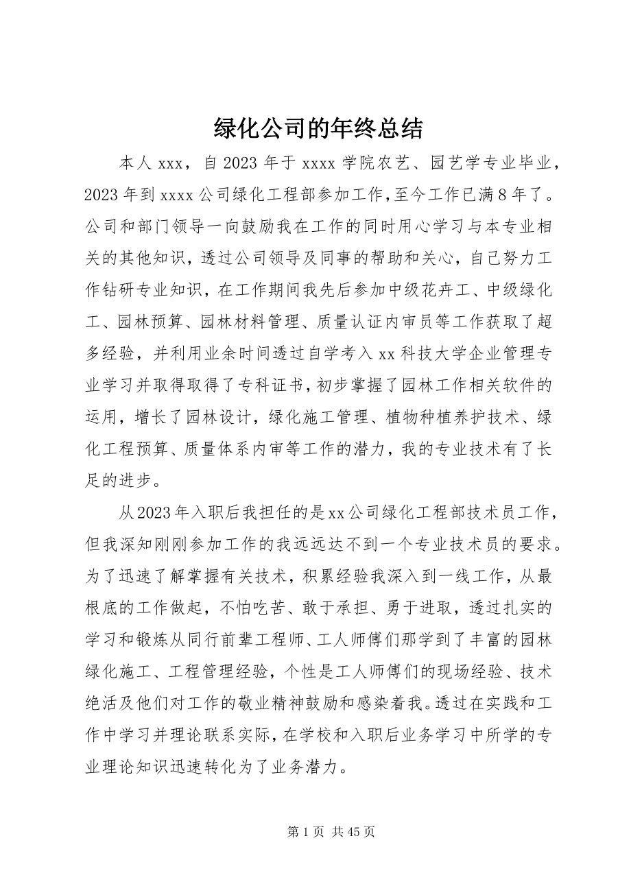 2023年绿化公司的终总结.docx_第1页