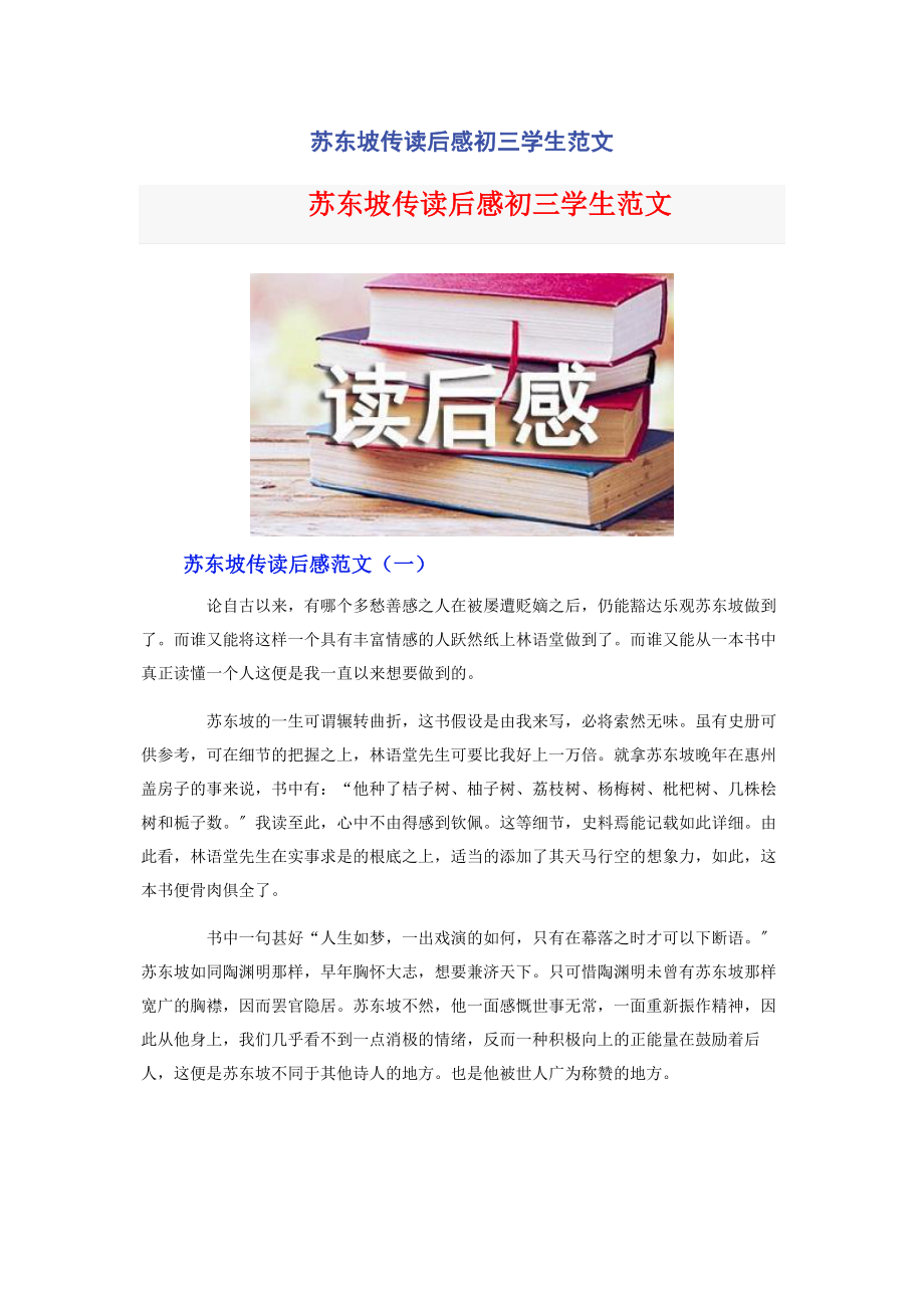 2023年苏东坡传读后感初三学生.docx_第1页