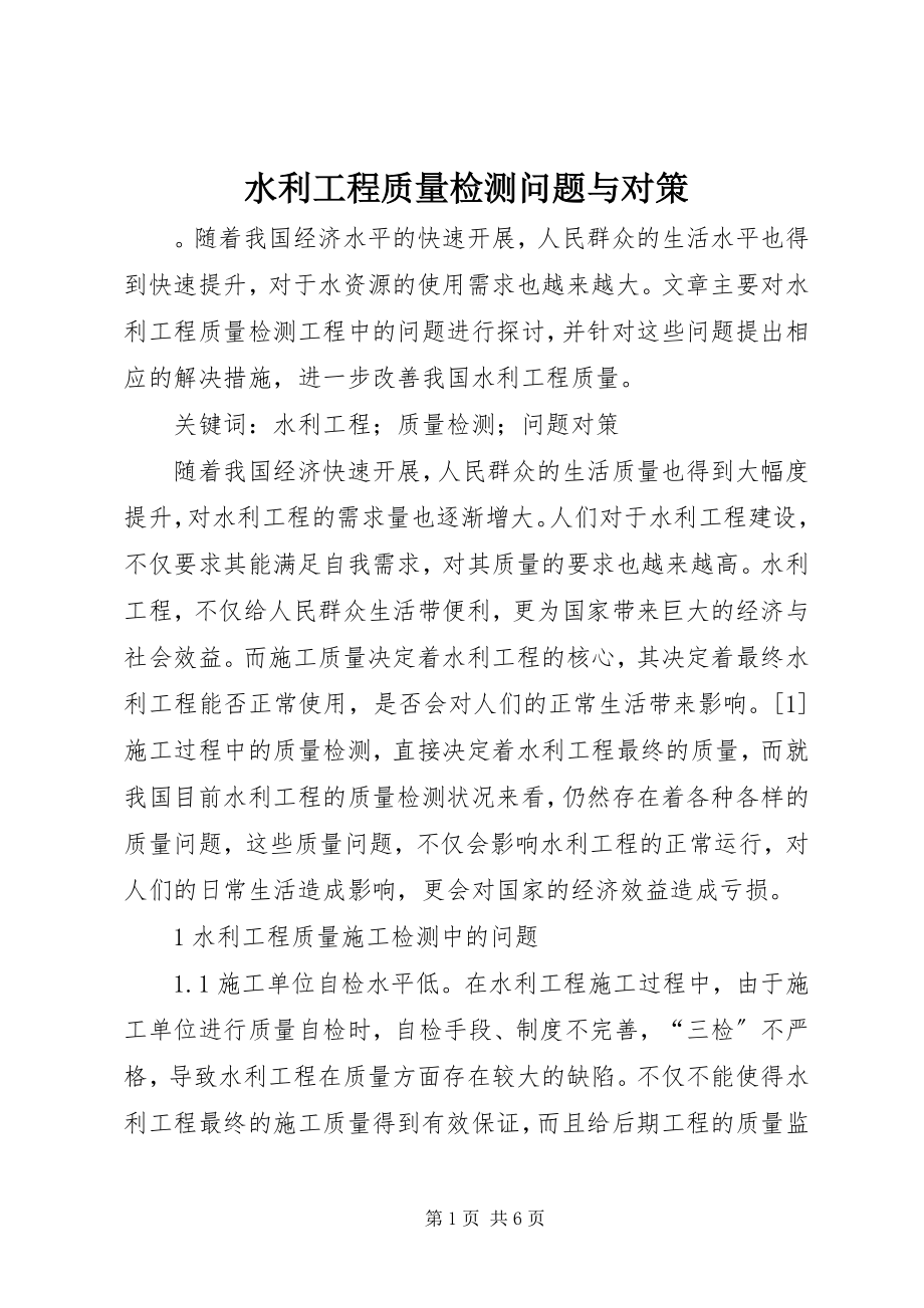 2023年水利工程质量检测问题与对策.docx_第1页