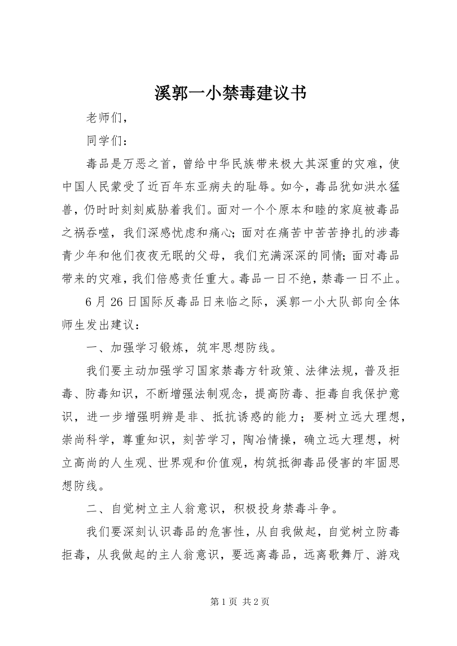 2023年溪郭一小禁毒倡议书.docx_第1页