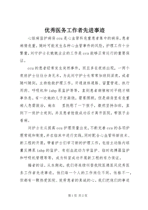 2023年优秀医务工作者先进事迹.docx