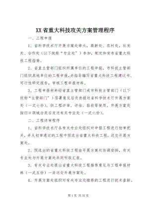 2023年XX省重大科技攻关计划管理程序新编.docx