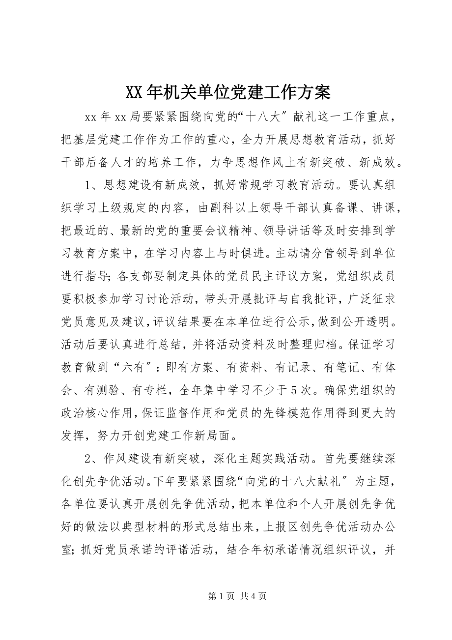 2023年机关单位党建工作计划新编.docx_第1页