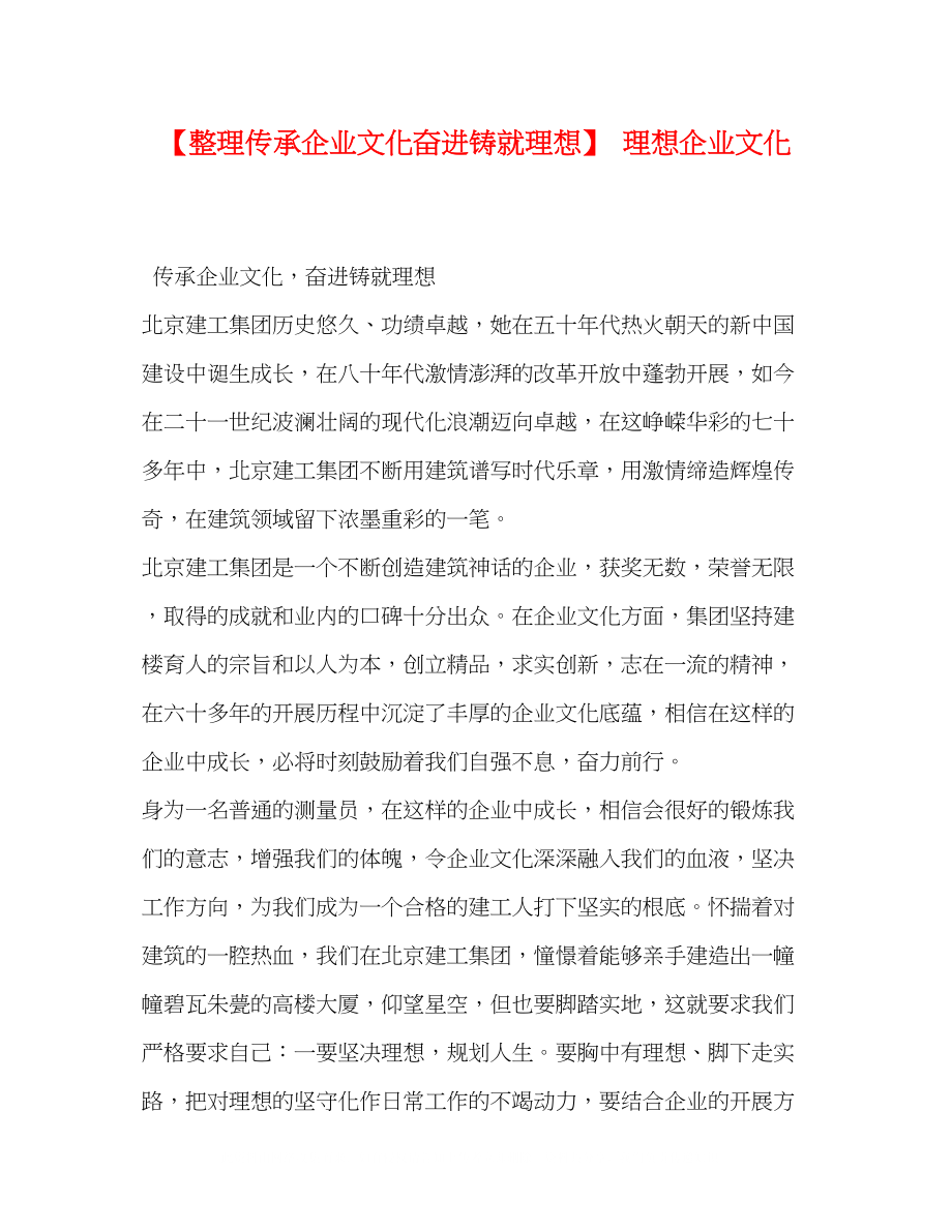 2023年整理传承企业文化奋进铸就理想理想企业文化.docx_第1页