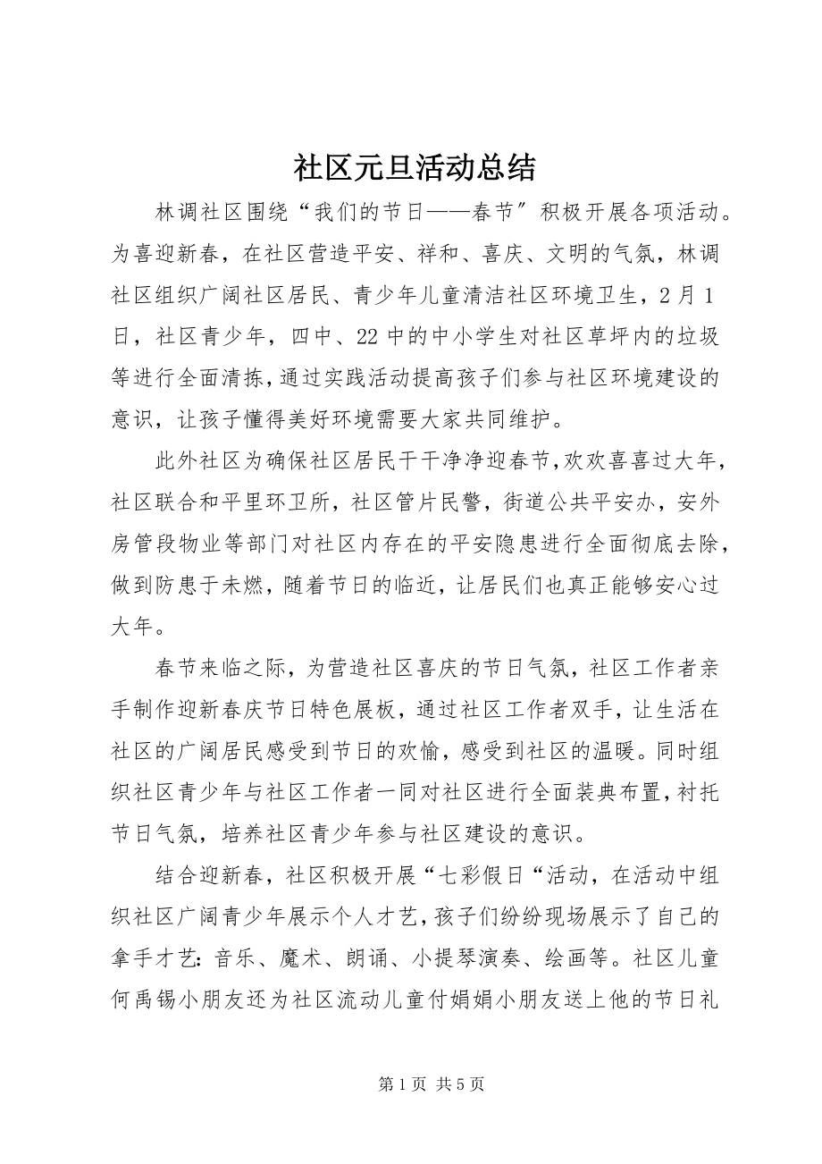 2023年社区元旦活动总结.docx_第1页