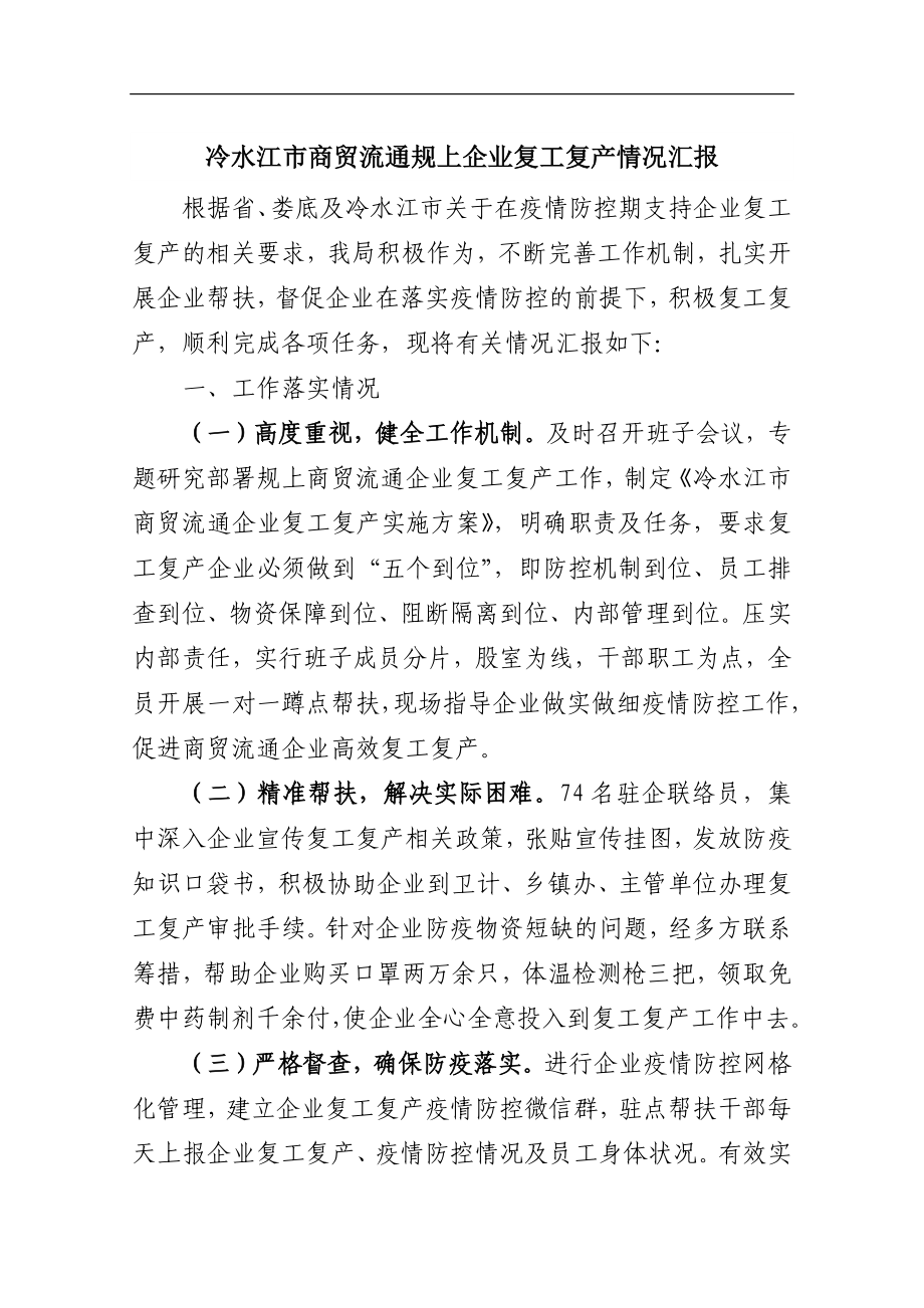 冷水江市商贸流通规上企业复工复产情况汇报_转换.docx_第1页