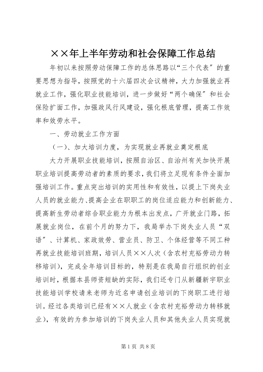 2023年上半年劳动和社会保障工作总结新编.docx_第1页