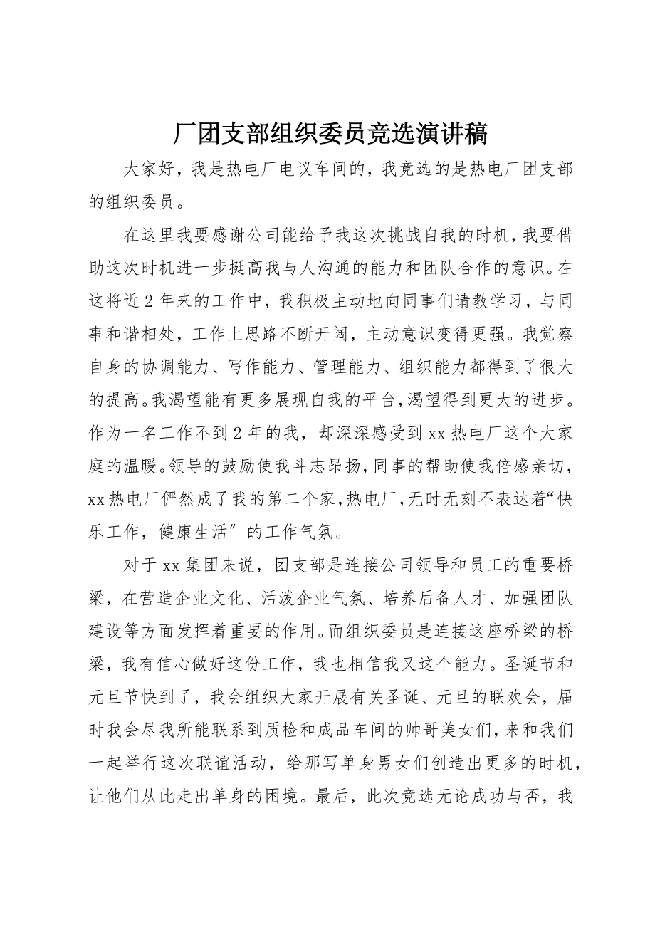 2023年厂团支部组织委员竞选演讲稿.docx_第1页