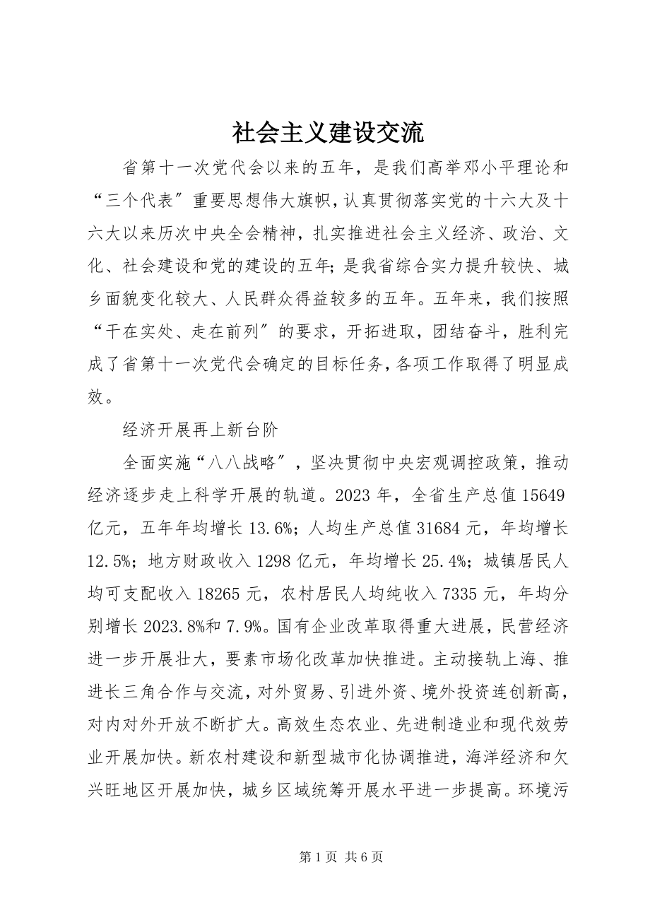 2023年社会主义建设交流.docx_第1页