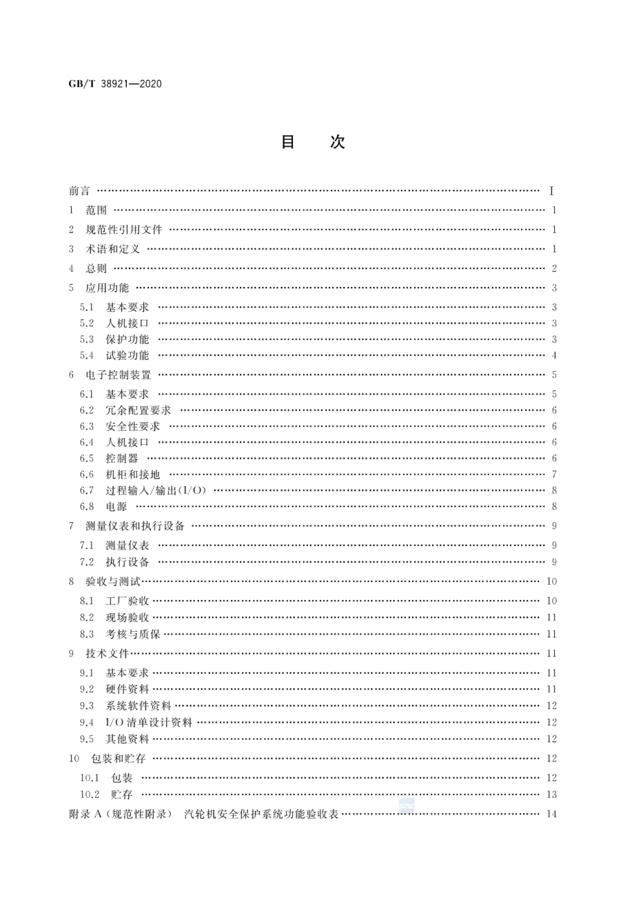 GB∕T 38921-2020 火力发电厂汽轮机安全保护系统技术条件.pdf_第2页