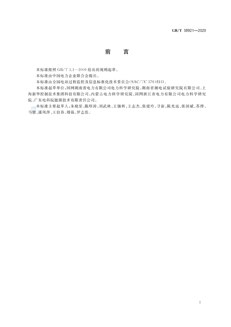 GB∕T 38921-2020 火力发电厂汽轮机安全保护系统技术条件.pdf_第3页