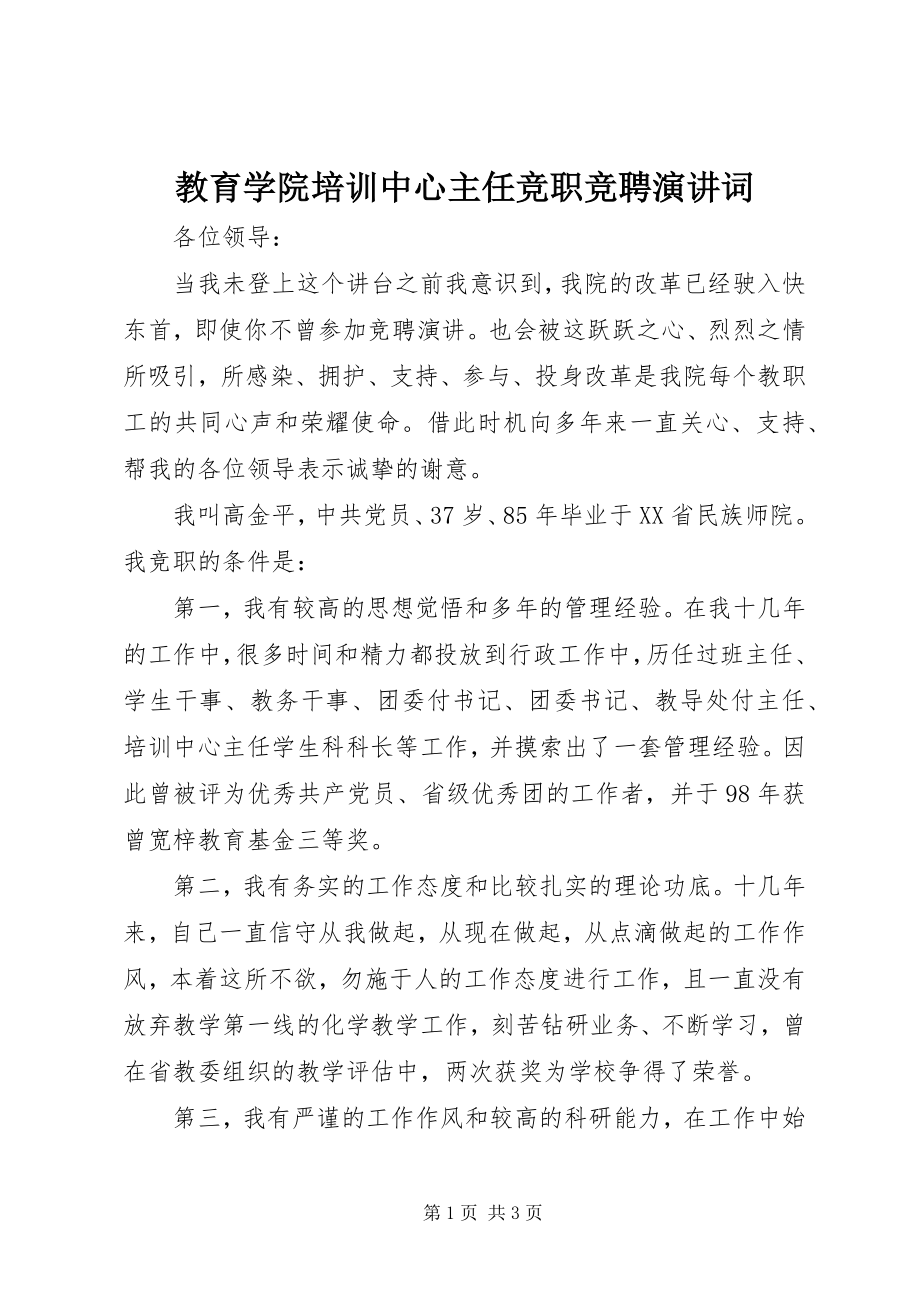 2023年教育学院培训中心主任竞职竞聘演讲词.docx_第1页