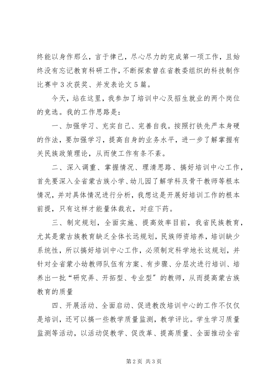 2023年教育学院培训中心主任竞职竞聘演讲词.docx_第2页