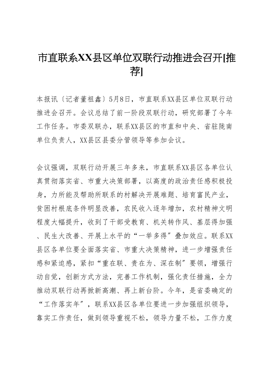 2023年市直联系县区单位双联行动推进会召开推荐.doc_第1页