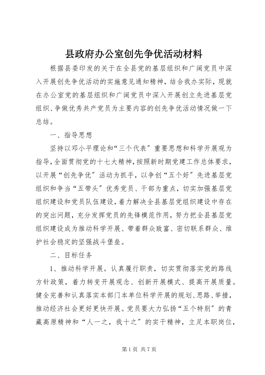 2023年县政府办公室创先争优活动材料.docx_第1页