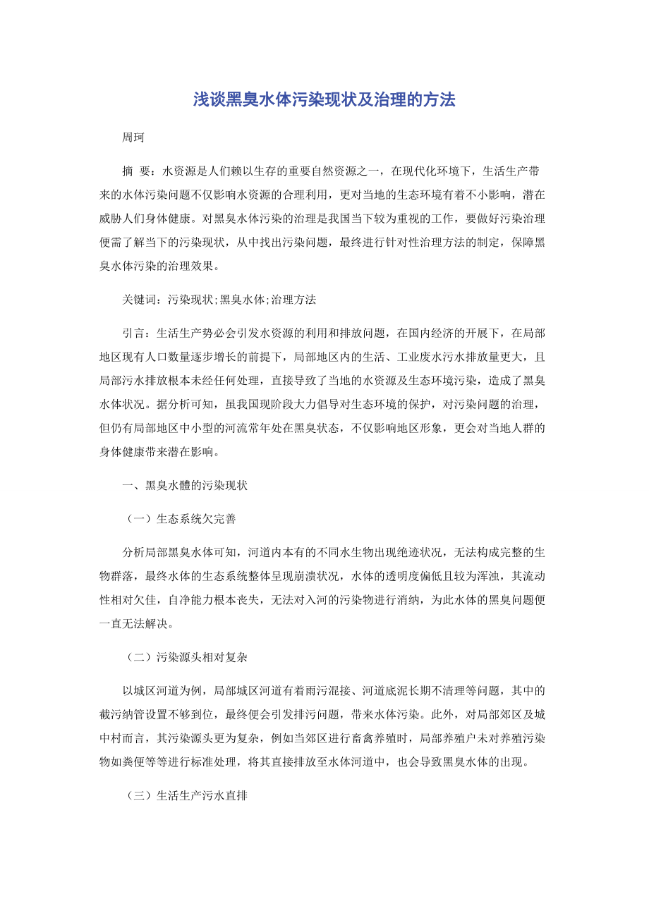 2023年浅谈黑臭水体污染现状及治理的方法.docx_第1页