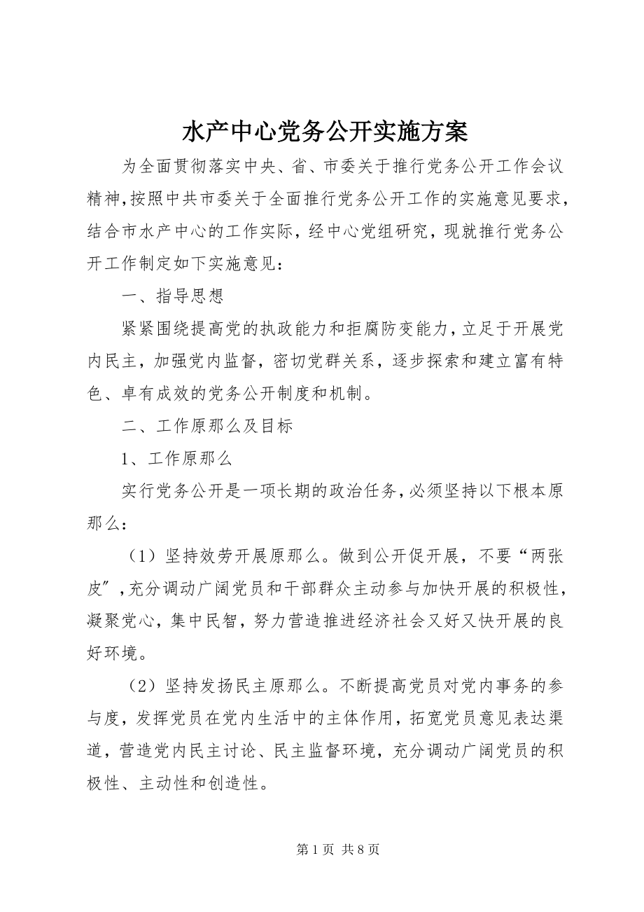 2023年水产中心党务公开实施方案.docx_第1页