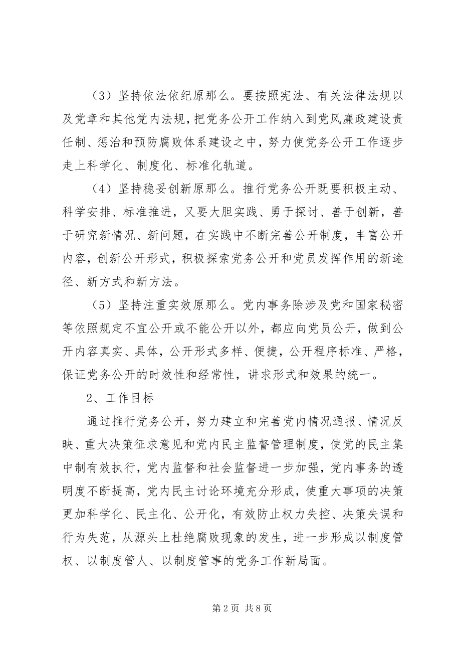 2023年水产中心党务公开实施方案.docx_第2页