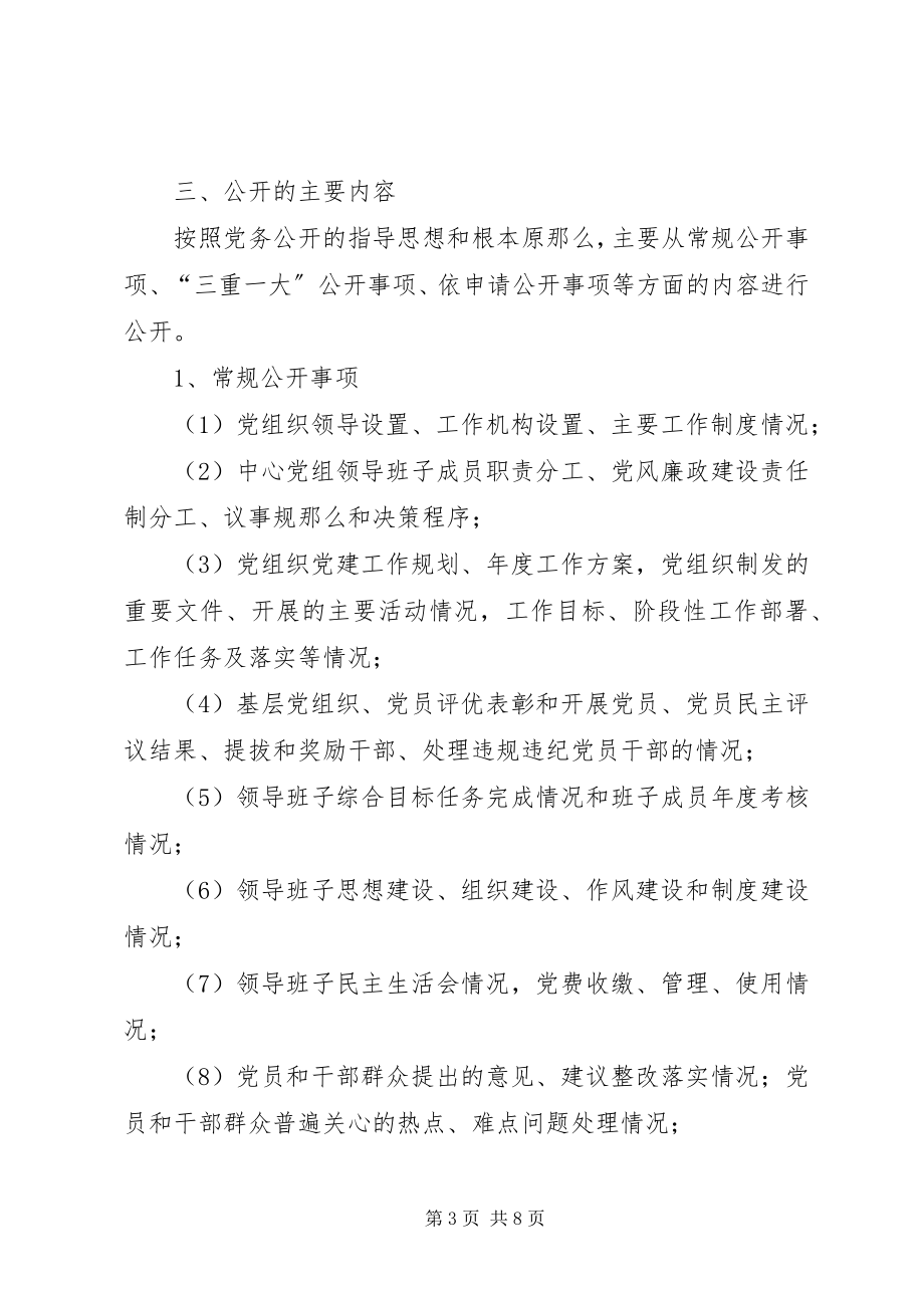 2023年水产中心党务公开实施方案.docx_第3页