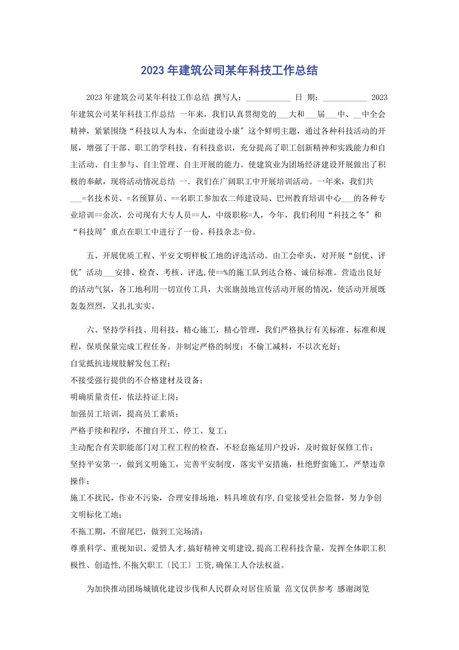 2023年建筑公司x年科技工作总结.docx_第1页