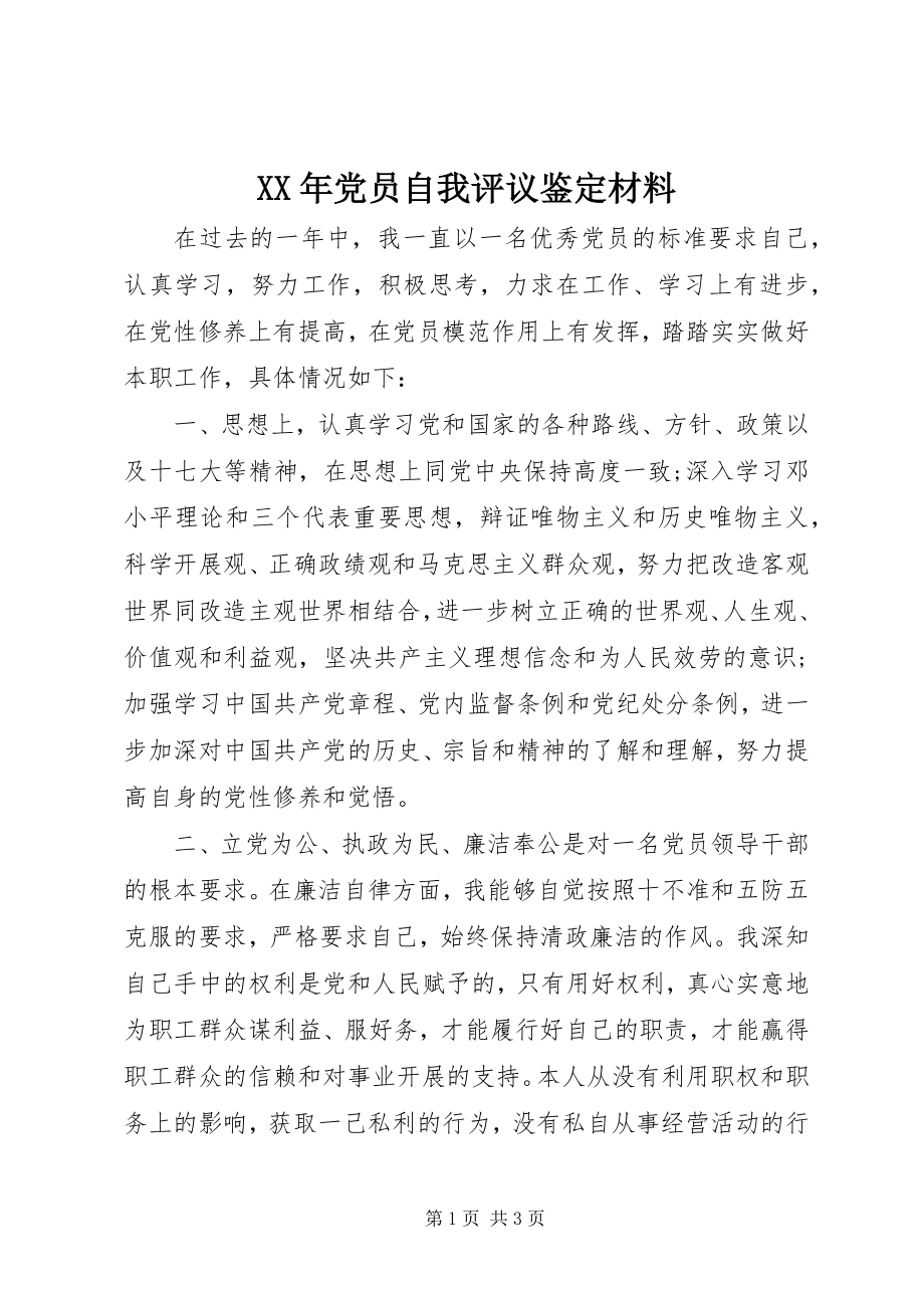 2023年党员自我评议鉴定材料.docx_第1页