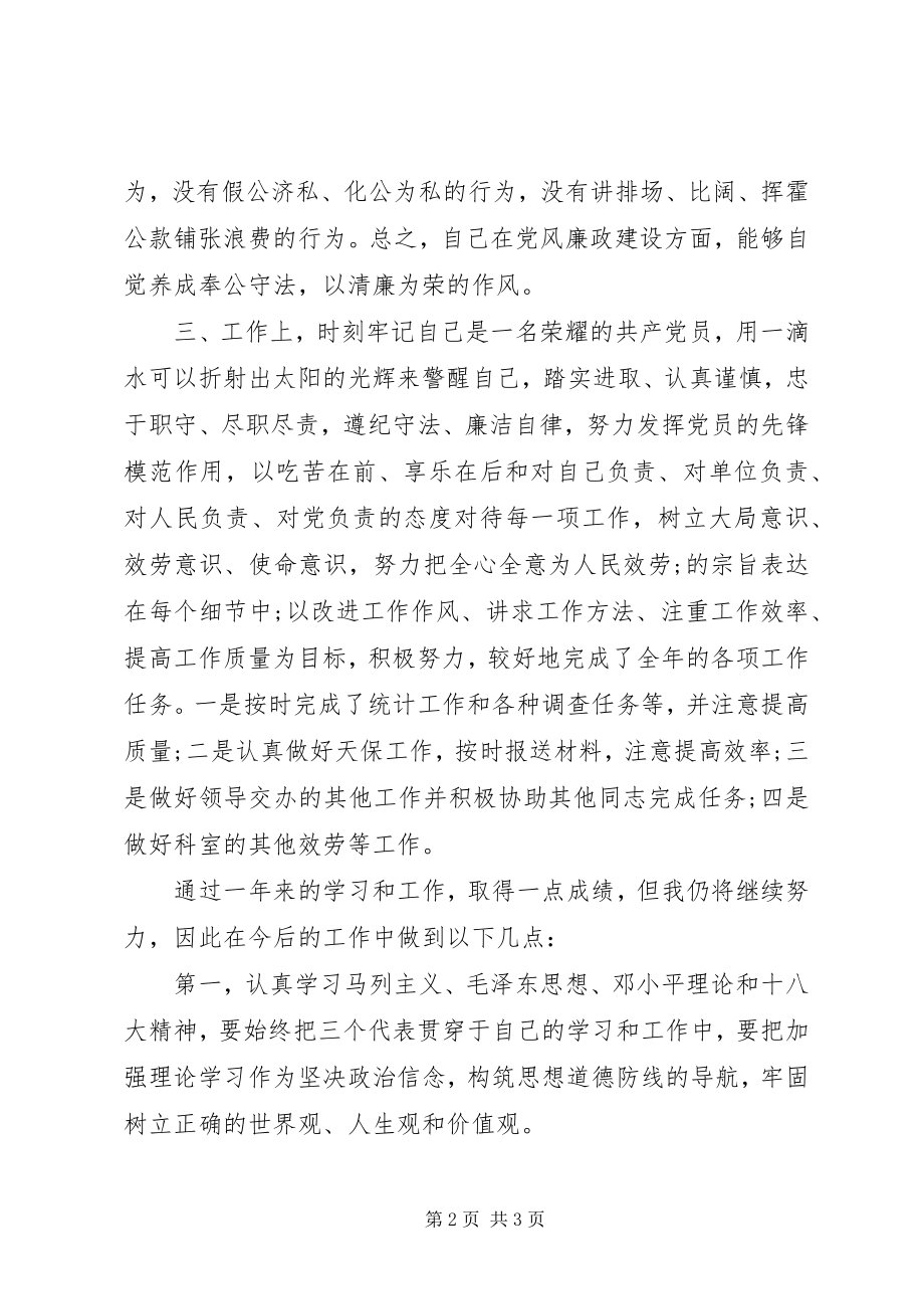 2023年党员自我评议鉴定材料.docx_第2页