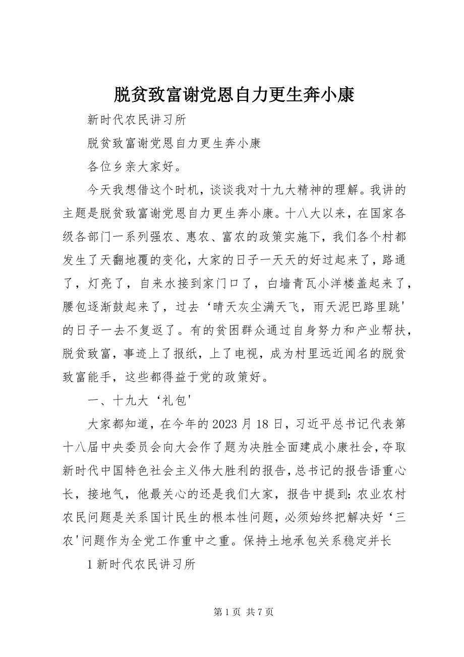 2023年脱贫致富谢党恩自力更生奔小康.docx_第1页