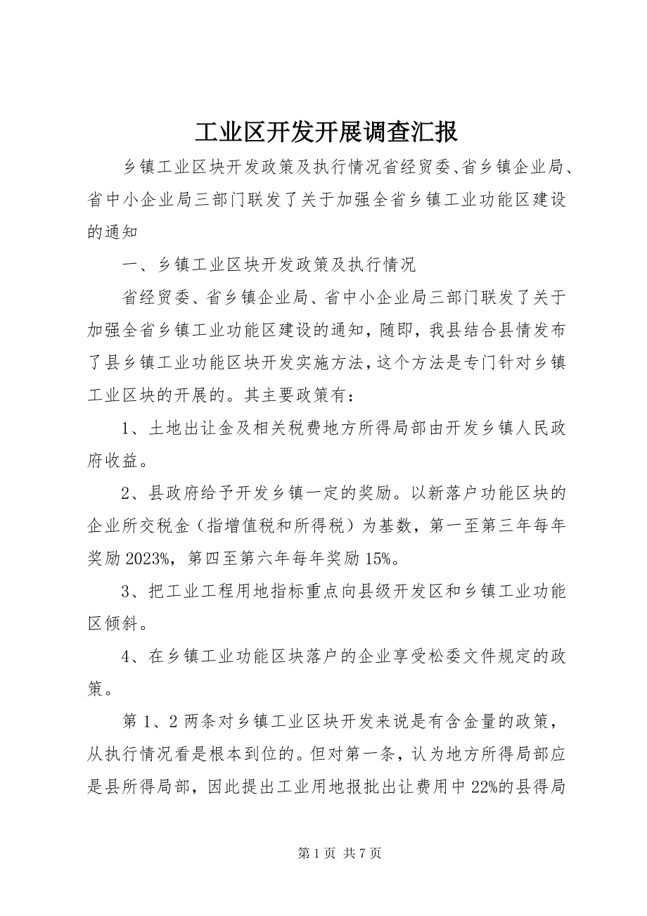 2023年工业区开发发展调查汇报.docx_第1页