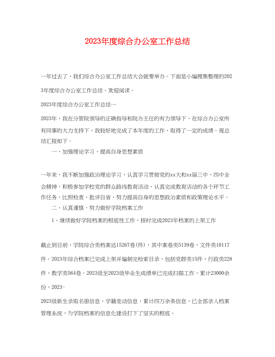 2023年度综合办公室工作总结.docx_第1页