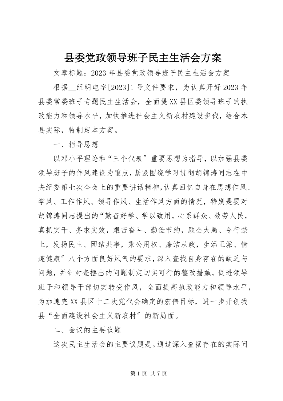 2023年县委党政领导班子民主生活会方案.docx_第1页