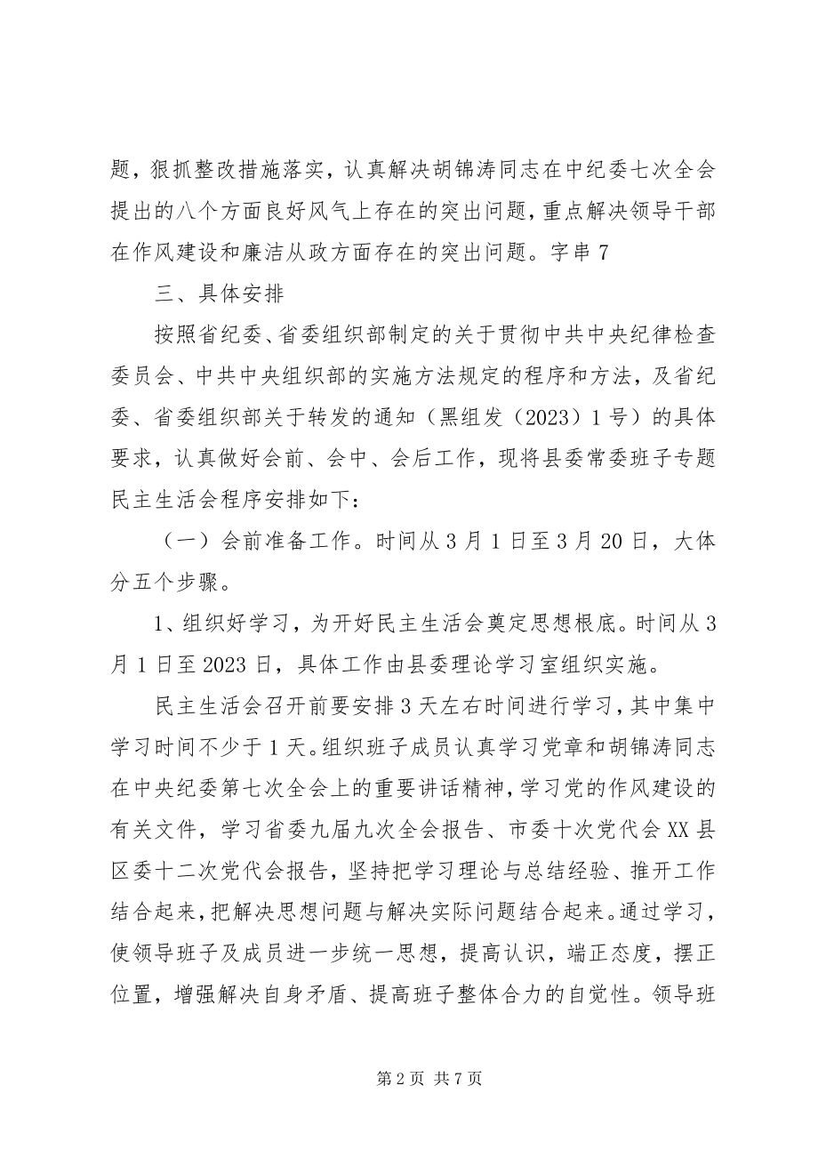 2023年县委党政领导班子民主生活会方案.docx_第2页