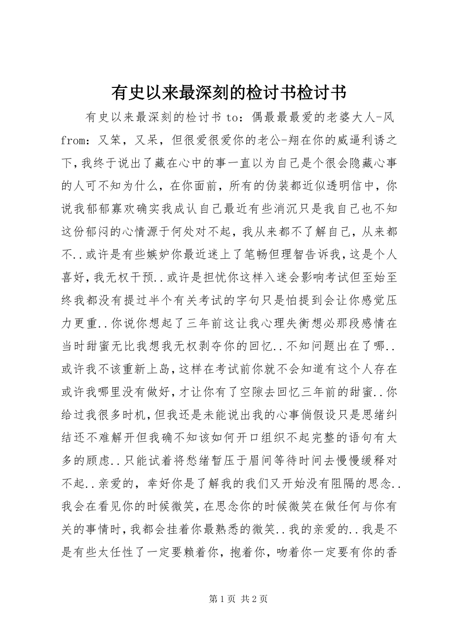 2023年有史以来最深刻的检讨书检讨书.docx_第1页