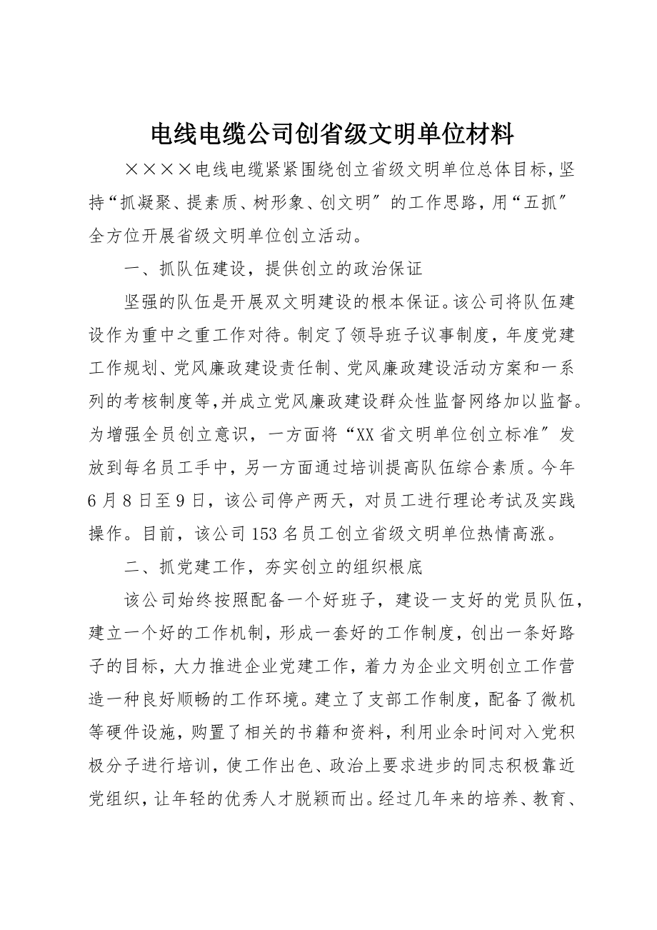 2023年电线电缆公司创省级文明单位材料新编.docx_第1页