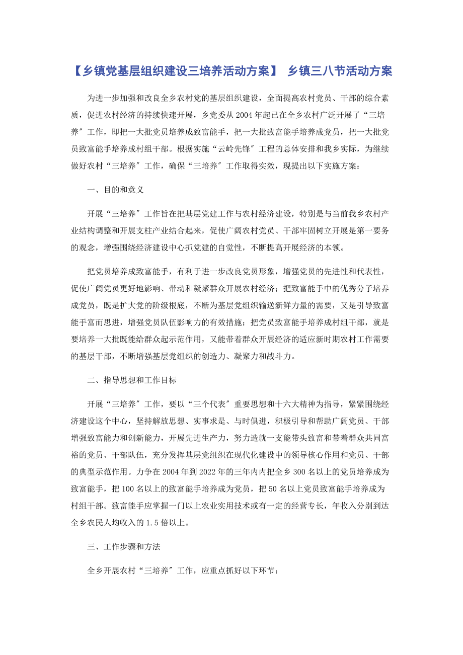 2023年乡镇党基层组织建设三培养活动方案 乡镇三八节活动方案.docx_第1页