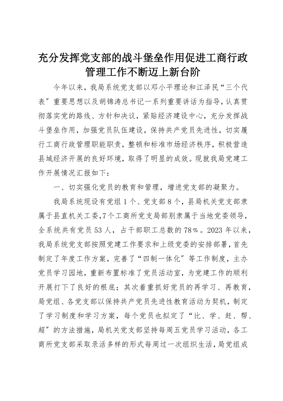 2023年充分发挥党支部的战斗堡垒作用促进工商行政管理工作不断迈上新台阶.docx_第1页