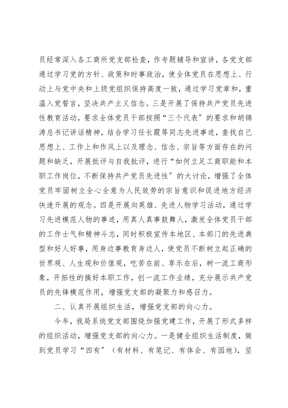 2023年充分发挥党支部的战斗堡垒作用促进工商行政管理工作不断迈上新台阶.docx_第2页