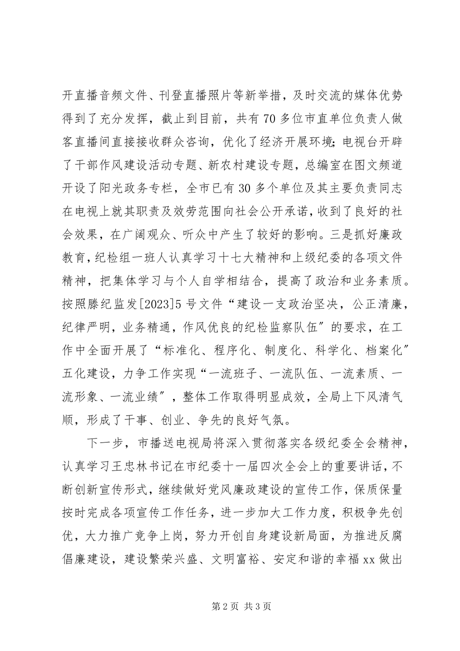 2023年广播电视局纪检监察工作经验材料.docx_第2页