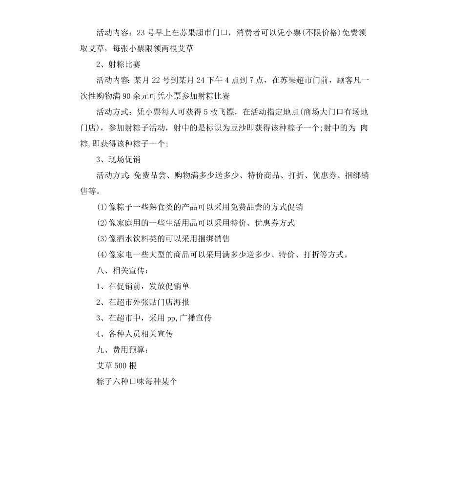 超市端午节促销活动方案.docx_第2页