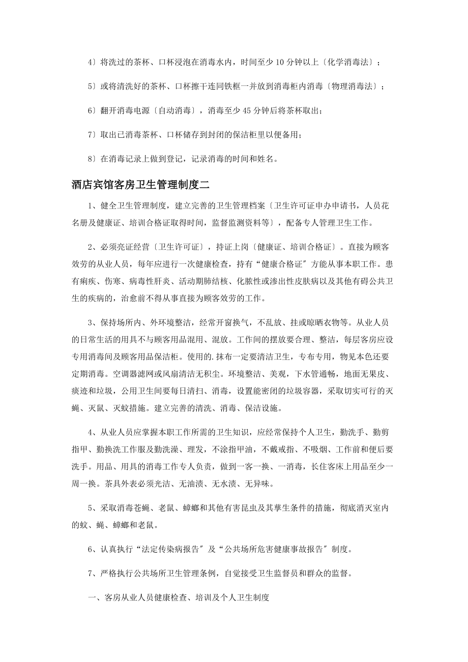 2023年酒店宾馆客房卫生管理制度.docx_第2页