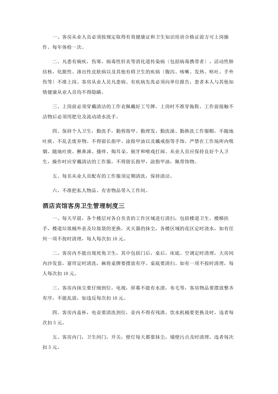 2023年酒店宾馆客房卫生管理制度.docx_第3页