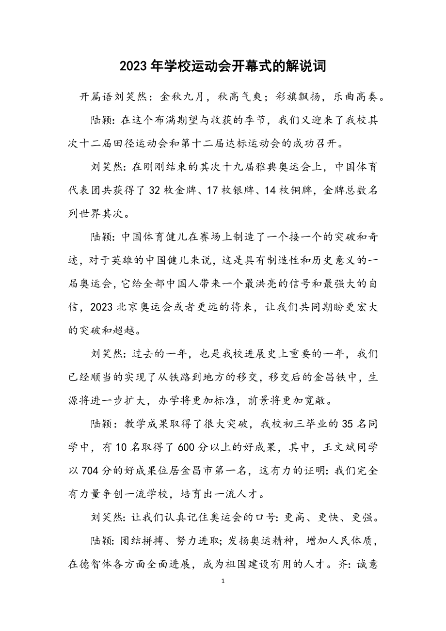 2023年学校运动会开幕式的解说词.docx_第1页