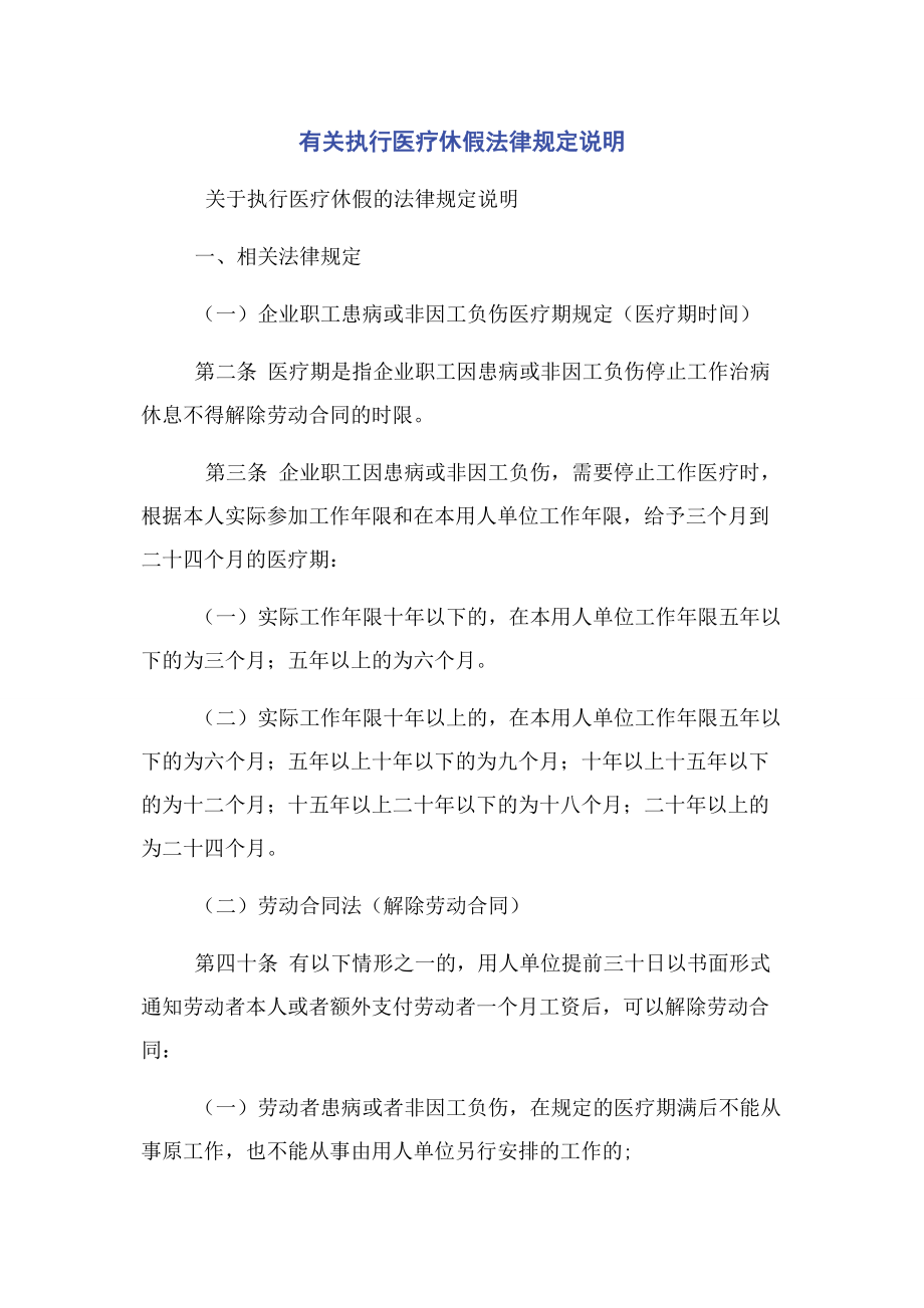 2023年执行医疗休假法律规定说明.docx_第1页