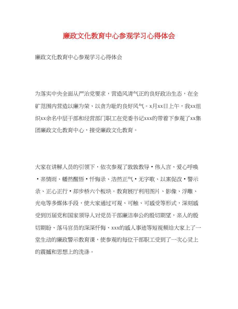 2023年廉政文化教育中心参观学习心得体会.docx_第1页