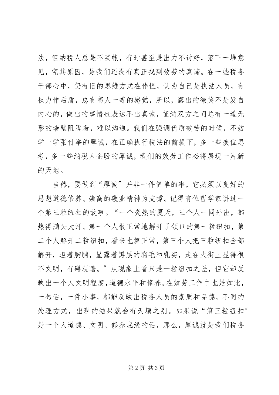 2023年厚诚与纳税服务税务人工作感悟.docx_第2页